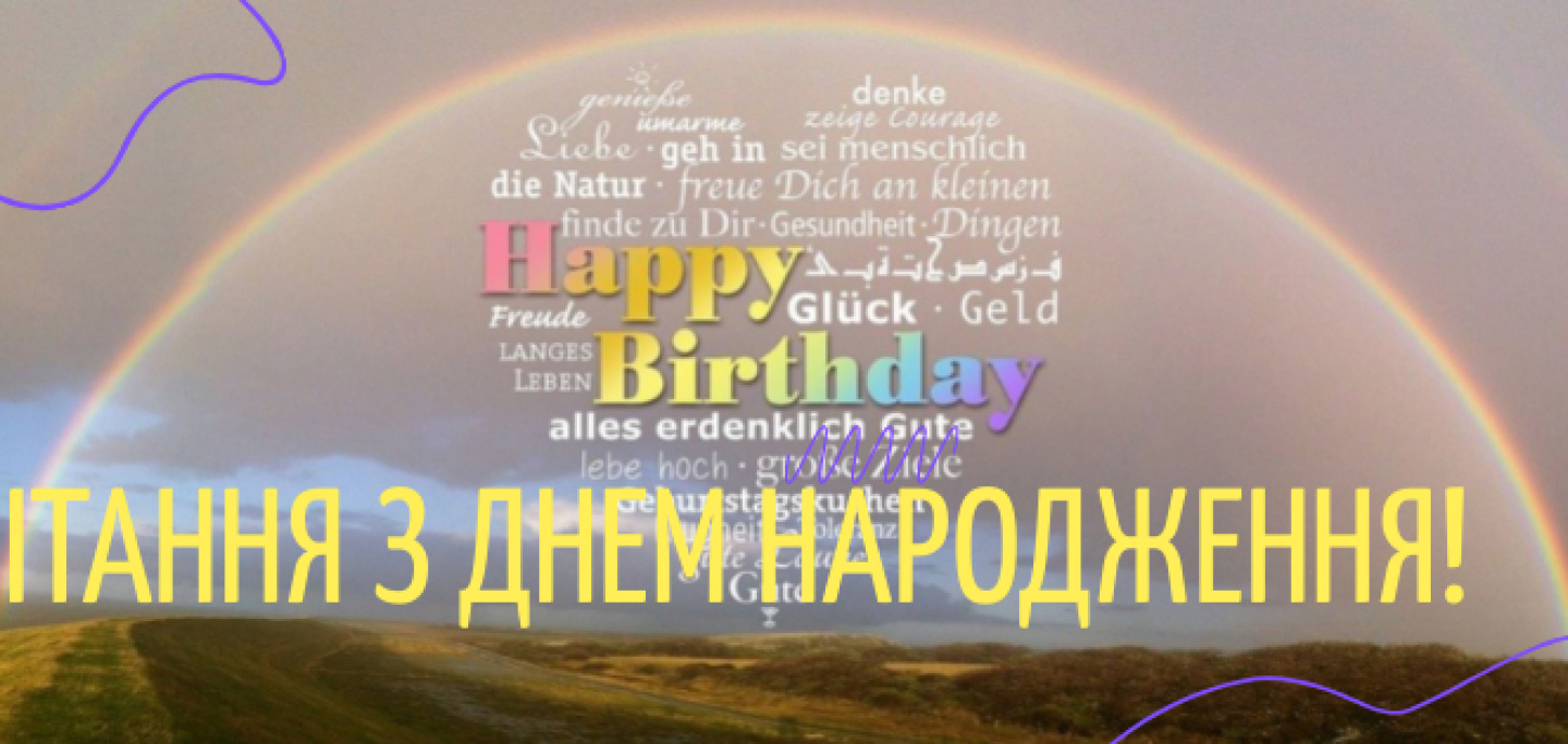 Вітання іменинникам!