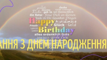 Вітання з днем народження