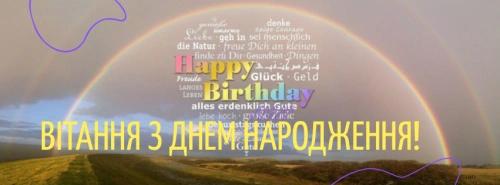 Вітання іменинникам