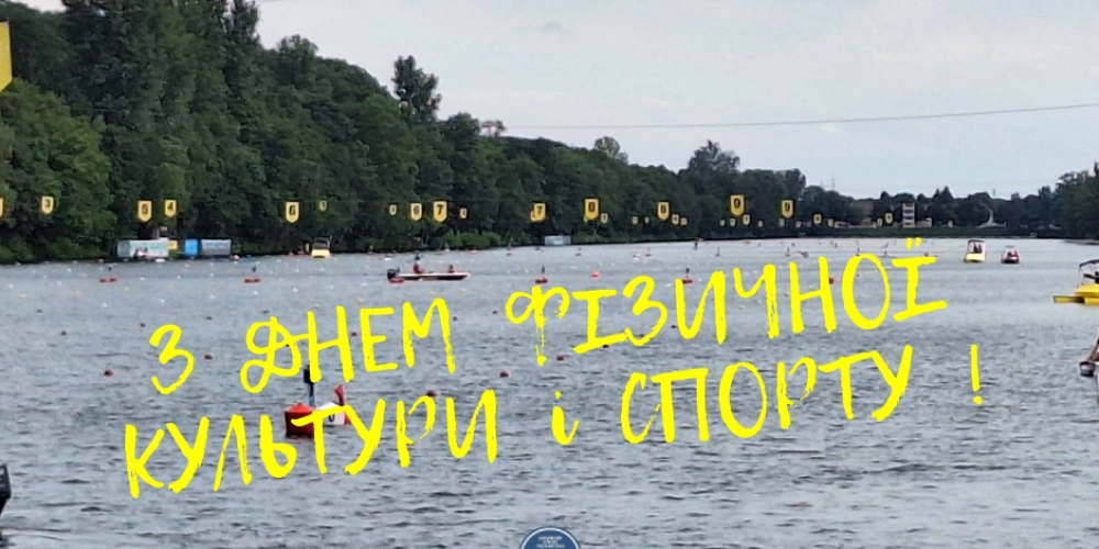День фізичної культури і спорту 2023 в Україні.