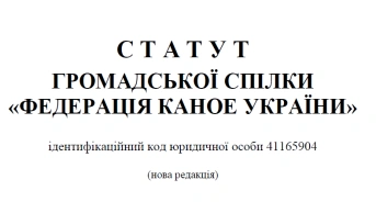 Опрацьовано нову редакцію Статуту ФКУ
