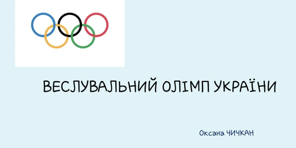 Олімпійський урок від ФКУ