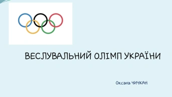 Олімпійський урок від ФКУ