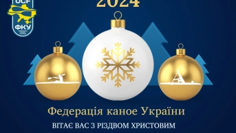 З Різдвом Христовим та Новим Роком!